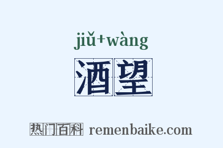 酒望是什么意思的图片